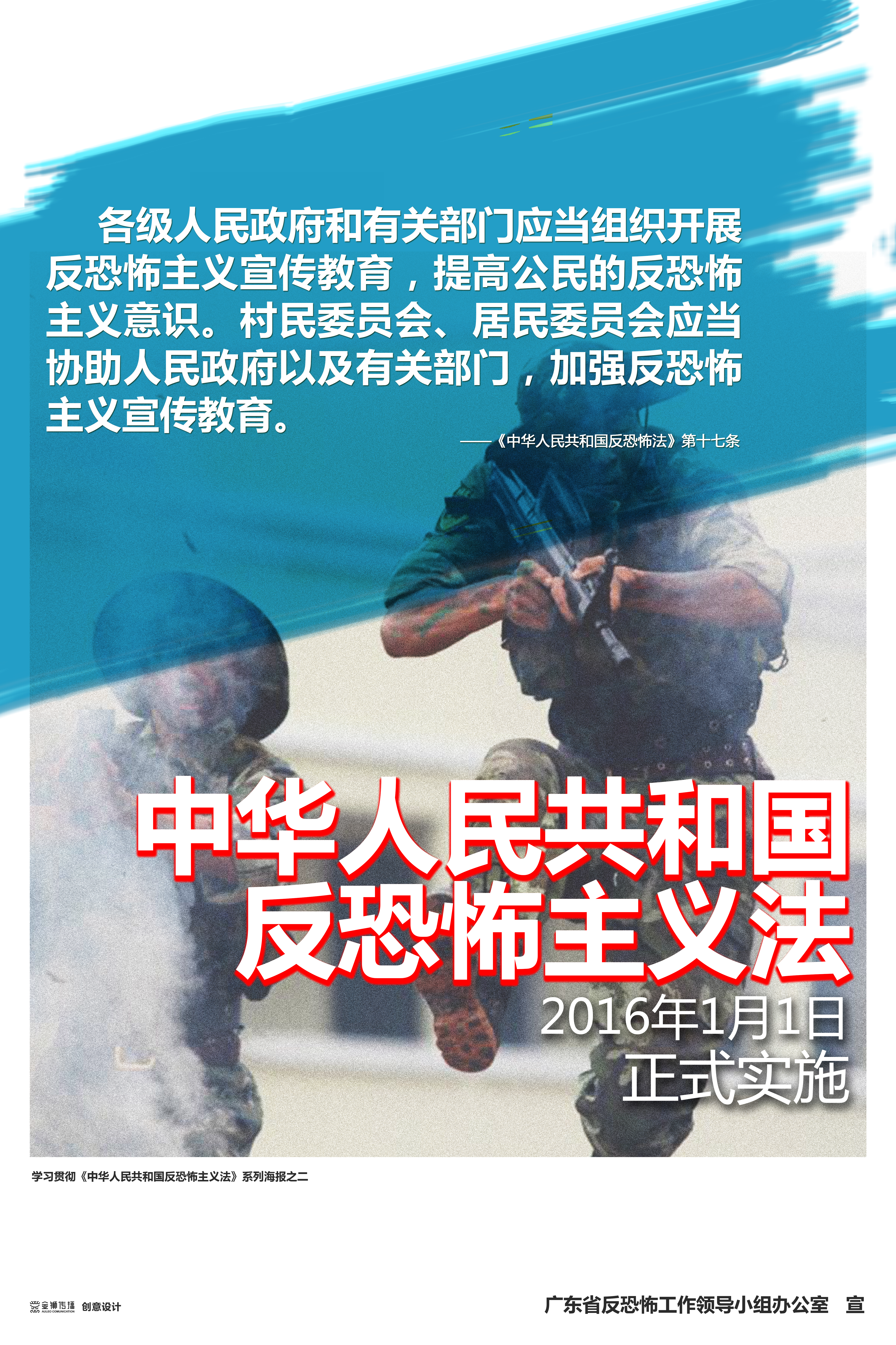 彩2、學習貫徹《中華人民共和國反恐怖主義法》系列宣傳海報之二.jpg