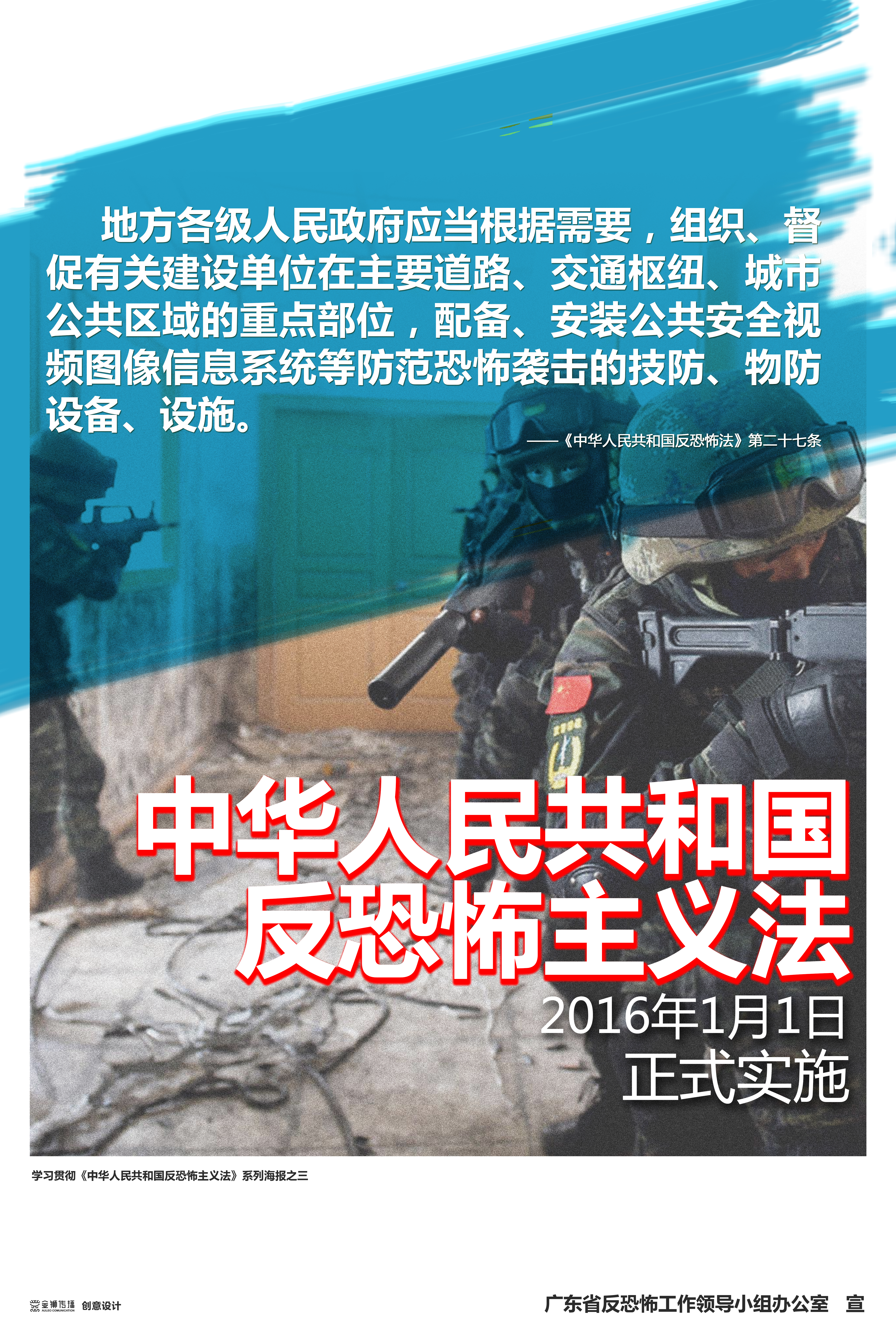 彩3、學習貫徹《中華人民共和國反恐怖主義法》系列宣傳海報之三.jpg