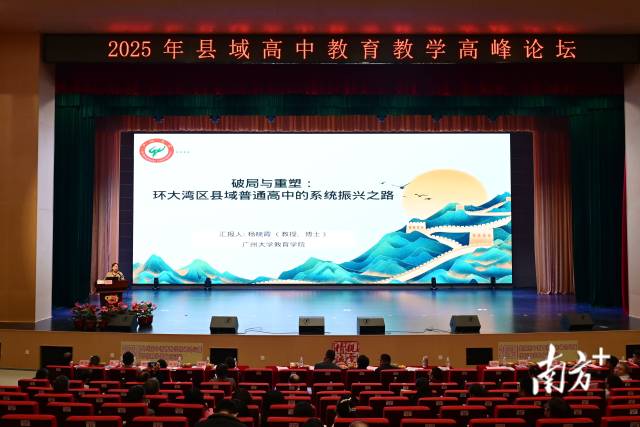 廣州大學(xué)教育學(xué)院教授、博士、碩士生導(dǎo)師楊曉霞作《破局與重塑：環(huán)大灣區(qū)縣域普通高中的系統(tǒng)振興之路》專題講座。黃瀅 攝