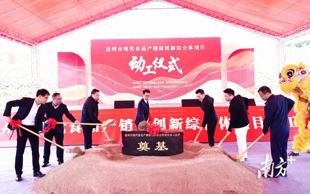 連州市現(xiàn)代食品產(chǎn)銷研創(chuàng)新綜合體奠基動(dòng)工。黃津 攝